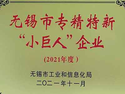 無錫市(shì)專精特新“小巨(jù)人”企業