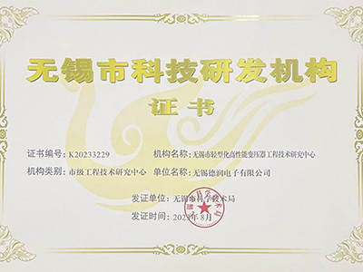 無錫市輕型(xing)化高性能變壓器(qi)工程技術研究中(zhong)心